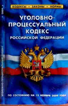 Книга Уголовно-процессуальный кодекс Российской Федерации, 11-12759, Баград.рф